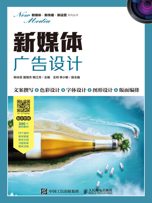 Title details for 新媒体广告设计 by 柳冰蕊 - Available